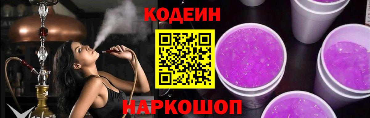 Кодеиновый сироп Lean напиток Lean (лин)  Вход с VPN  Кодеин Purple Drank  Калуга 